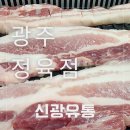 신광유통 | {광주 정육점} 신광유통 – 믿고 사는 국내산 수입산 돼지고기, 소고기