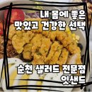 내 몸에 좋은 맛있고 건강한 선택 순천 샐러드 전문점 잇샌드