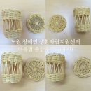 노원장애인자립생활센터어울림 | 노원 장애인자립생활지원센터 어울림 라탄공예 출강후기 (3차시 수업)
