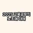 서울시 공무직 노동조합 | 2025 교육공무직 노조종류 가입 파업이유 집회 파업결과 노조가입비 상시직전환 상시전환 상시근무 교육...