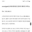 smartgate 스마트게이트 공유기 접속번호 이미지