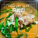 더진국수육국밥 아산탕정점 | 아산 탕정 국밥 맛집 직장인 점메추 국빱집 후기