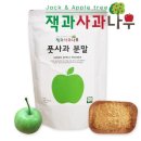 잭과 사과나무 | 국산 풋사과 분말 잭과사과나무