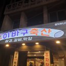 이바구축산 이미지