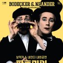 보덱커 & 네안더 내한공연 판토마임 경기일보