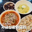 자금성중화요리 - 북구 서하로 180 | 구미 산동 중국집 자금성중화요리 간짜장 차돌짬뽕 점심 맛집 후기