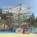 추풍령(부산) | 추풍령 휴게소에 이런 곳이? 김천 테마파크 아이랑 놀기 최고
