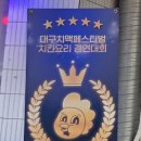 닭동가리 인천구월점 이미지