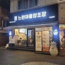 흥덕4로 30번길1L | 달동 맛집 막걸리 무한리필 술집 느린마을양조장 안주도 다맛있음