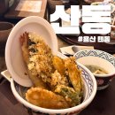 용산 | 용산 텐동 산동 내돈내산 후기