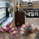 네일리 - 익산시 하나로13길 8-11 | 인천 서창동 네일샵 추천｜여름젤네일 맛집 네일리 내돈내산 후기(윈터네일, 포도네일)