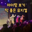 동화슈퍼 | 서울숲씨어터2관 슈퍼거북슈퍼토끼 뮤지컬, 초등아이랑 다녀온 솔직후기