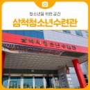 청소년수련관 음악연습실 | 청소년을 위한 공간, 다양한 프로그램을 참여할 수 있는 이 곳 ‘삼척 청소년수련관’