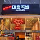 마왕족발동탄 이미지