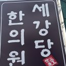 세강당한의원 네이버블로그