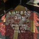 에스케이선경정육구서 | 구서동 가족외식 : 노마진 푸줏간 구서점
