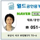 부민공인중개사사무소 이미지