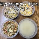 (주)모모 | 광양 모모밀 유아 반찬 포장 재방문 후기 광양 중마동반찬가게 찾는다면 여기
