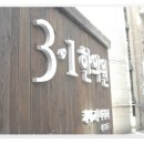 삼일한의원 이미지