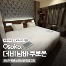 비비남 | 오사카 난바 역 호텔 도톤보리 숙소 추천 더비남바쿠로몬 킹룸
