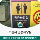 청계사천 냇가 | 의왕시 공중화장실은 어디에 있을까요?