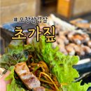 초가 | 오창 고기집 지푸라기훈연 삼겹살맛집 초가짚 다녀온 후기