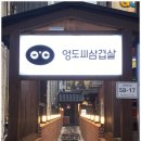 영도씨삼겹살 이미지