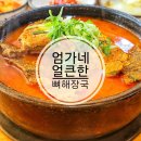 전주 엄가네 얼큰한뼈해장국 편리한 주차와 깊은 풍미의 해장국