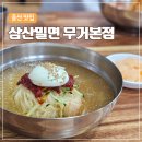 삼산밀면 | 울산 밀면 맛집 | 무거동 삼산밀면 본점 후기