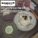 [구미 금리단길 카페] 감성 가득한 커피우드 후기🍓 디저트+에이드+빙수까지 최고!
