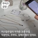 커스텀쥬얼리 마스터 자격과정 | 커스텀주얼리 자격증 과정 쥬얼리 악세사리 만들기 창업반 수업 진행 후기