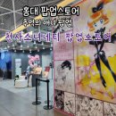 홍대 천사소녀네티 팝업스토어 추억의 애니메이션 괴도 세인트테일 다녀온 후기