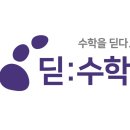 수학을딛다수학전문학원
