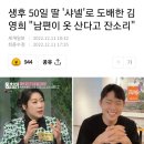 생후 50일 딸 &#39;샤넬&#39;로 도배한 김영희 &#34;남편이 옷 산다고 잔소리&#34; 이미지