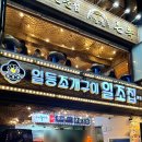 일조식당 | 부산 해운대 조개구이 삼합 내돈내산 ‘일조집’ 오션뷰 맛집 추천