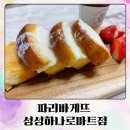 파리바게뜨성성하나로마트점 이미지