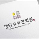 서울부부한의원 이미지