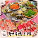 봉냉삼 | [통영 무전동] 한돈 냉삼이라 더욱 맛있는 현지인 맛집•͈ᴗ•͈봉냉삼