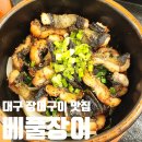 베풀 장어 | 대구 중구 베풀장어 흙내1도 없는 장어구이 맛집