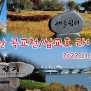 2022.10.22.(토) 아산 곡교천/삽교호 라이딩 동영상 이미지