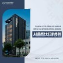 라인업치과병원 | 서울탑치과병원 남부터미널역 임플란트 | 위치·예약·비용 안내