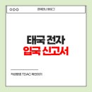 두성선박전자(주) | 태국 전자 입국 신고서 작성방법 TDAC 확인하기