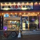 배신애석쇠불고기 이미지