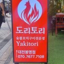 꼬치랑 | [맛집] 도리토리 대전봉명동술집 꼬치랑 생선구이 먹은 후기_찐맛탱