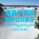 (주)태화세계로 여행 | 세계3대 폭포 남미 이과수 여행, 아르헨티나 이과수/브라질 이과수, 마쿠코 사파리 후기