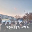 천을산 해맞이 | 가창체육공원 해맞이 행사 후기