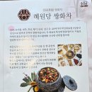 새암로 | [정읍 쌍화차 맛집] 정읍 쌍화차거리 &#39;혜원당쌍화(혜원당 쌍화차)&#39;에서 약선 쌍화차 한 잔하고 몸과...