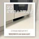디테일마스터경산점 | 대구 로봇청소기장 시공 | 대구 황금역힐스테이트리저브, 드리미X50 전용장 설치 후기