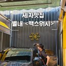 워시맥스 | 남양주 별내셀프세차장 맥스워시 손세차 솔직후기