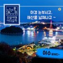 재275차 여수 갯가길(2코스 & 밤바다코스)트레킹 안내(12월8일) 이미지